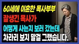한 여집사의 거짓말이 목회자 가정을 무너뜨린 실화 | 신앙간증