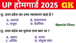 UP Home Guard 2025 || GK GS || Special Class || UP Home Guard GK GS Classes || होमगार्ड भर्ती 2025
