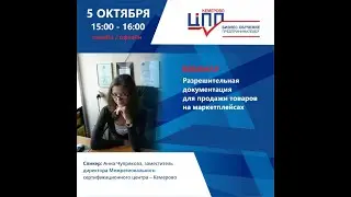 Разрешительная документация для продажи товаров на маркетплейсах