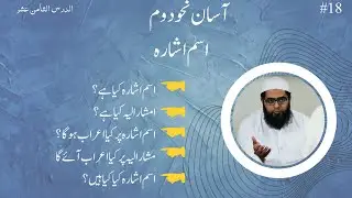 Asan Nahw Duwwam Lesson 18 || آسان نحو دوم اسم اشارہ کا بیان || Isme Ishara ka Bayan