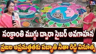సంక్రాంతి ముగ్గు ద్వారా సైబర్ అవగాహన | Cyber Awareness Through Sankranti Rangoli | S4tv News