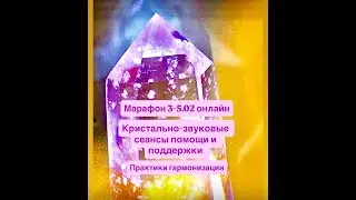 Марафон 3-5.02 