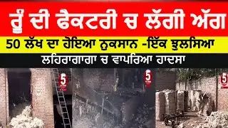 Fire In Cotton Factory sangrur | cotton Factory fire in Lehragaga| Fire video cotton factory|