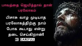 #பாவத்தை ஜெயிக்க என்ன செய்ய வேண்டும்#motivation #jesuschrist #jesus #christianmessage #jesusmessage 