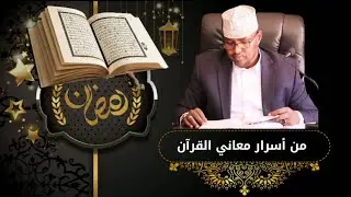 Cajiib || Sir Siraha Quraanka Kamid ah || Sh. Xassaan