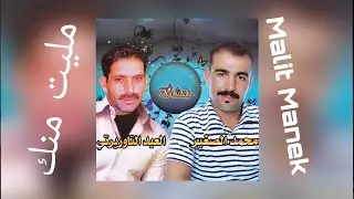 Mohamed Sghir Oueld Jrada & Al Aid Taourirti - Malit Manek / محمد الصغير & عيد التاوريرتي - مليت منك
