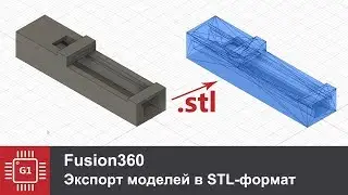Fusion 360 экспорт модели в формат STL