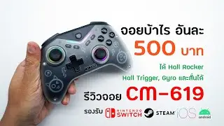 [Review] รีวิวจอย CM-619 แค่ 500 บาท ได้ Hall Effect Hall Trigger Gyro ต่อได้ทั้ง PC, NS และ มือถือ