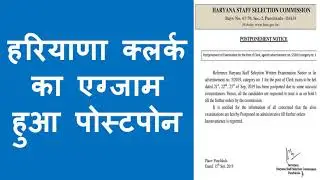 HSSC clerk advertisement 05/2019 Exam Postponement Notice 100% real | HSSC Latest Clerk Exam Notice