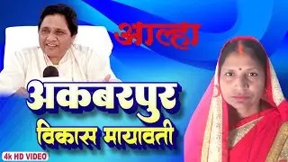 Akbarpur Vikas Aalha | Mayawati Special Aalha Geet | बहन मायावती और विकास की कहानी#youtubevideo