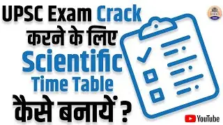 UPSC Exam के लिए एक Scientific Time Table कैसे बनायें? Scientific Time Table for UPSC || time Table