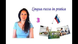 Russo base - 2. 51. Verbi in «-л-» e in «-ж-»: Conversazioni (Trasformazione e Riproduzione)