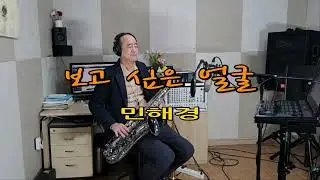보고 싶은 얼굴 (민해경)// 테너 색소폰, Tenor Saxophone, Cover