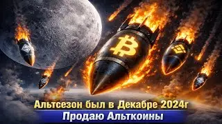 АЛЬТСЕЗОН УЖЕ БЫЛ ?  Продаю Альткоины
