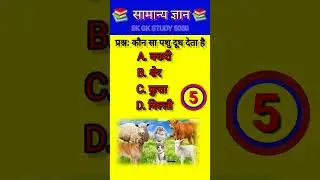 कौन सा पशु दूध देता है🤔💯#gk #gkquiz #trending #viral #shorts #short #viralvideo #gkinhindi #reels