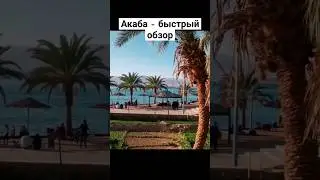 Акаба. Стоит ли ехать? быстрый обзор. #иордания #акаба #прусаков