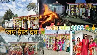 हरीनाथ के मंदिर में अखंड ज्योत 💐🙏 2025 जय ईस्ट देव 💐🙏 बहुत खूबसूरत नजारा #जयदेवभूमि #like