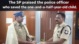 The SP praised the police officer who saved the one-and-a-half-year-old child.