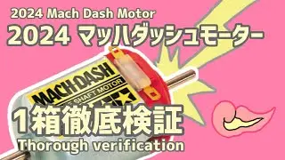 ［モーター］2024マッハダッシュモーター1箱徹底検証🔥　#ミニ四駆 #mini4wd #モーター