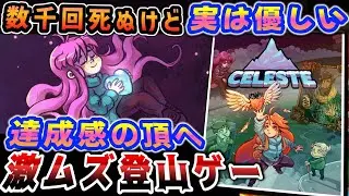 超ゲキムズ登山＆鬱病を超えた頂へ【Celeste（セレステ）】解説レビュー
