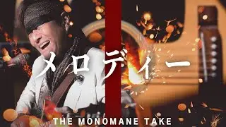 玉置浩二「メロディー」をものまね芸能人の布施辰徳が本気でものまねしてみた【THE MONOMANE TAKE】