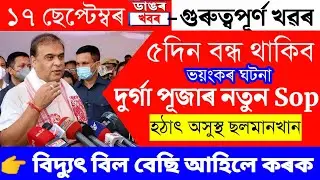 Assamese News Today/17 September/Assamese Big Breaking News/17 September Latest Assamese News| Assam