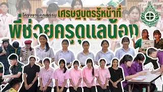 โครงงานคุณธรรม เรื่อง เศรษฐบุตรรู้หน้าที่ พี่ช่วยครูดูแลน้อง โรงเรียนเศรษฐบุตรบำเพ็ญ ชั้น ม.4-6
