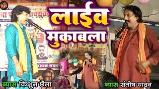 🔴LIVE DUGOLA किशुन छैला यादव व संतोष यादव #dugola #dugolamukabla #bhojpuridugola #bhojpuri