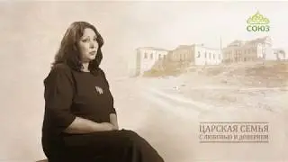 Царская Семья: с любовью и доверием. История первая. Елена Саенко