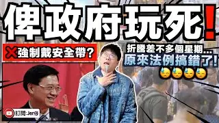 救命...到底香港政府是有多廢？坐巴士「強制戴安全帶」折騰全港市民一個星期後正式撒回！原因竟然是⋯⋯法例出錯了？！連所有官員都不知道？｜香港2026年度最大笑話｜中文字幕（CC）｜JERSON