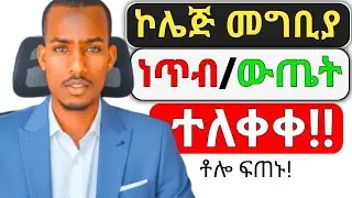 በ2018 ኮሌጅ መግቢያ ውጤት ስንት ነው?|What is the college entrance exam score in 2018?
