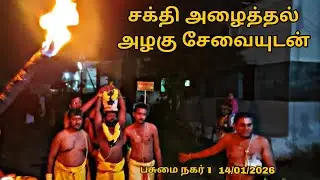 சக்தி அழைத்தல் அழகு சேவையுடன் பசுமை நகர் 1  14/01/2026