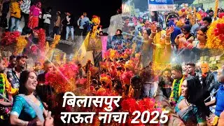 बिलासपुर राउत नाचा 2025 👌🥰 फूल मोहोल 🤟🥰 Bilaspur Raut Nacha 2025 