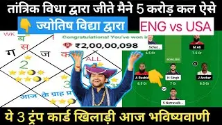 ENG vs USA Dream 11 Prediction l ज्योतिष भाग्य पंडित l Dream 11 Team Today l ENG vs USA Pitch Report