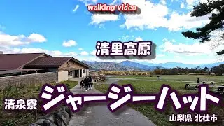「清泉寮ジャージーハット」 【4Kお散歩シリーズ】 清里高原 山梨県北杜市 25年11月03日