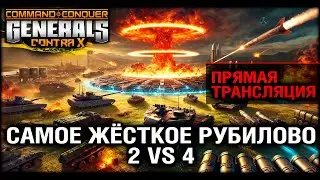 САМОЕ ЖЁСТКОЕ РУБИЛОВО  2 vs 4 [Generals Zero Hour] mod CONTRA X | Бонус WoT и Мир Танков в описании