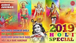 होली भजन - Audio Jukebox - Holi Bhajans -  Holi Bhajans - Ambey Bhakti
