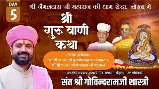 Day~ 5 श्री गुरुवाणी जी कथा ||रामधाम रोड़ा, नोखा | संत श्री गोविंदराम जी शास्त्री रामधाम खेड़ापा