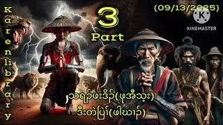 Karen New Story ဖုအီသ့းဒီးတဲပြဲၢ်ဖါဃၢၣ် part 3