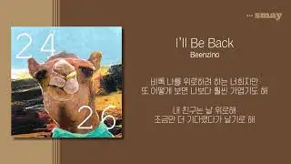 빈지노(Beenzino) - I'll Be Back(아윌비백) 가사ㅣLyricㅣsmay
