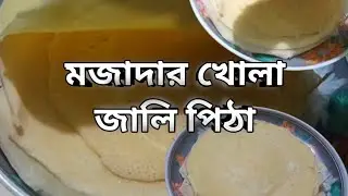 শীতের মৌসম মানেই তো পিঠাপুলির মৌসম। মজাদার খোলা জালি পিঠা রেসিপিটা এই শীতেই ট্রাই করেই দেখুন। pitha 