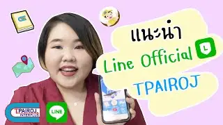 แนะนำ Line Official 