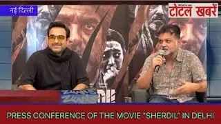 Press Conference of Upcoming Movie &ldquo;SHERDIL&rdquo; in Delhi | Pankaj Tripathi