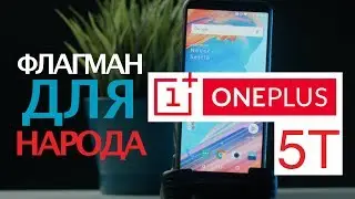 Обзор OnePlus 5T - ЛУЧШИЙ КИТАЙСКИЙ ФЛАГМАН 2017 ГОДА?!