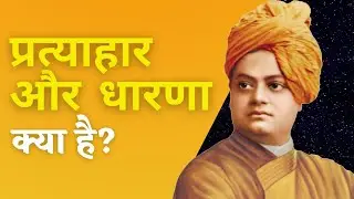 What are Pratyahara and Dharana? What is Ashtangayoga? Part 3. Swami Vivekananda. Raja Yoga.
