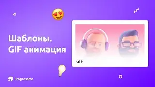 Как использовать GIF на уроках | GIF анимация | Шаблоны ProgressMe