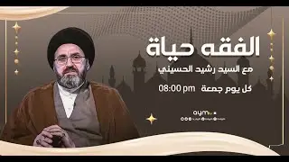 الفقه حياة مع السيد رشيد الحسيني