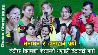 केटिहरु सिमलको फेद जस्तो भए पछि , केटाहरु लाई सारै गाह्रो, Rile Live Dohori By Chetan Gharti