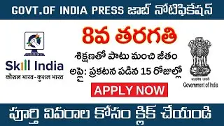 8 వ తరగతి అర్హతతో ప్రభుత్వ ఉద్యోగాలు | 8th Class jobs 2021 |Low qualification jobs