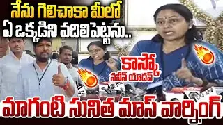 గెలిచాక ఒక్కొక్క రౌడీని రోడ్లపై పరిగెత్తిస్తా🔥🔥#magantisunitha Warning To #naveenyadav ||smt